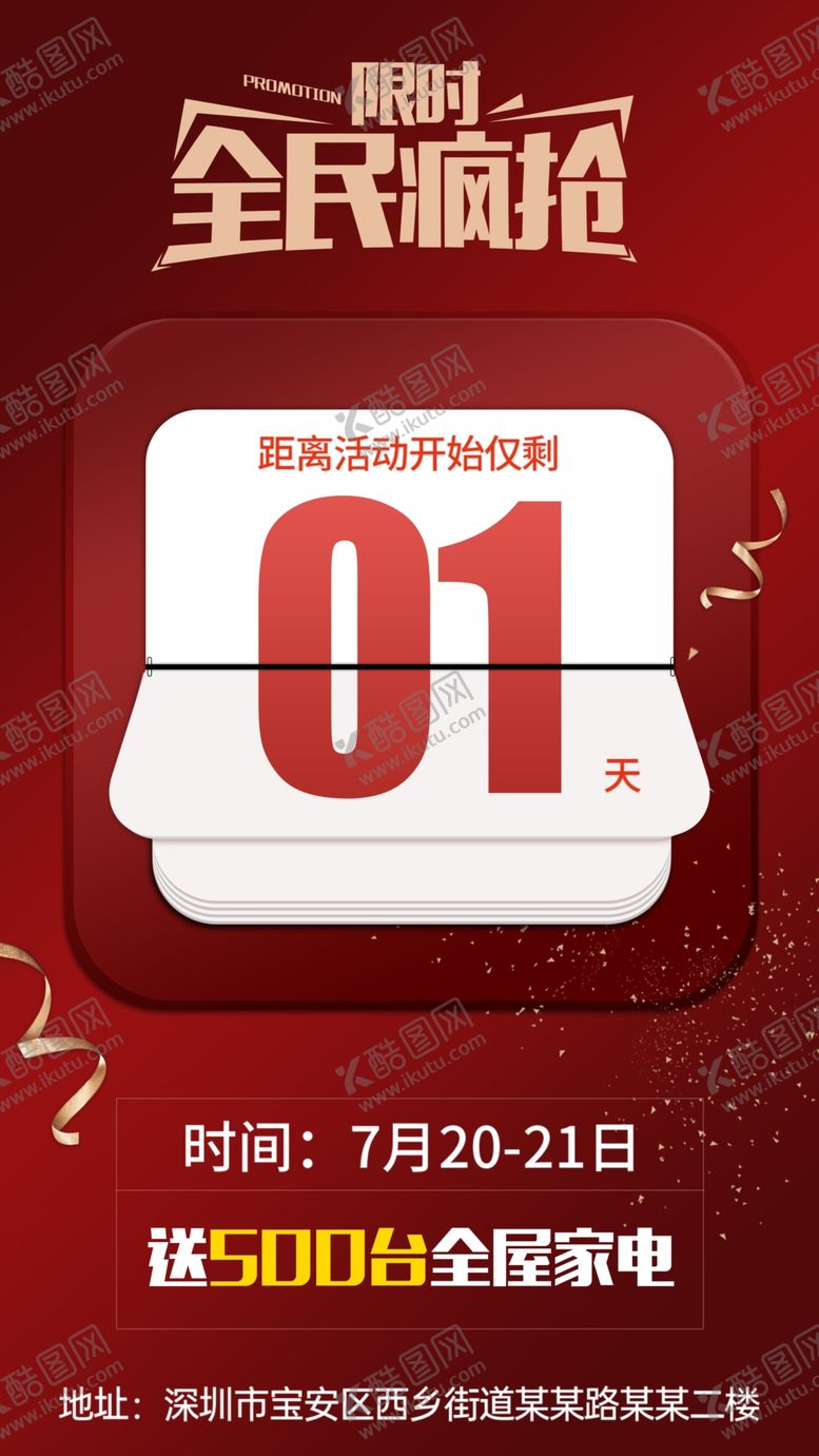 编号：85190710061106359505【酷图网】源文件下载-倒计时海报