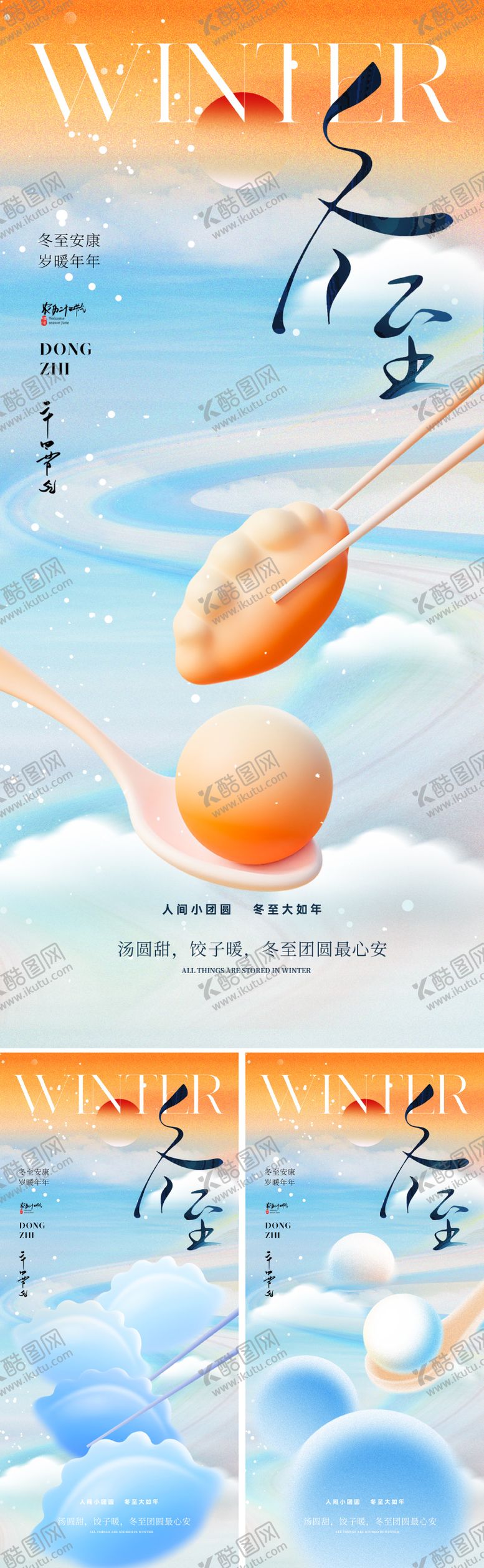 编号：89352111170134458752【酷图网】源文件下载-地产美业冬至节气海报