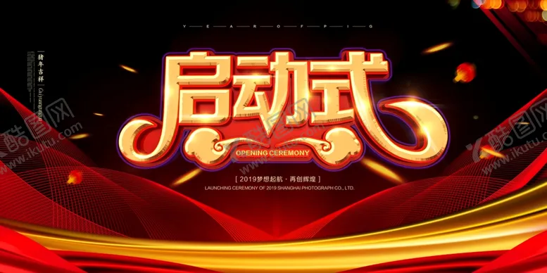编号：83263705052126223489【酷图网】源文件下载-启动仪式
