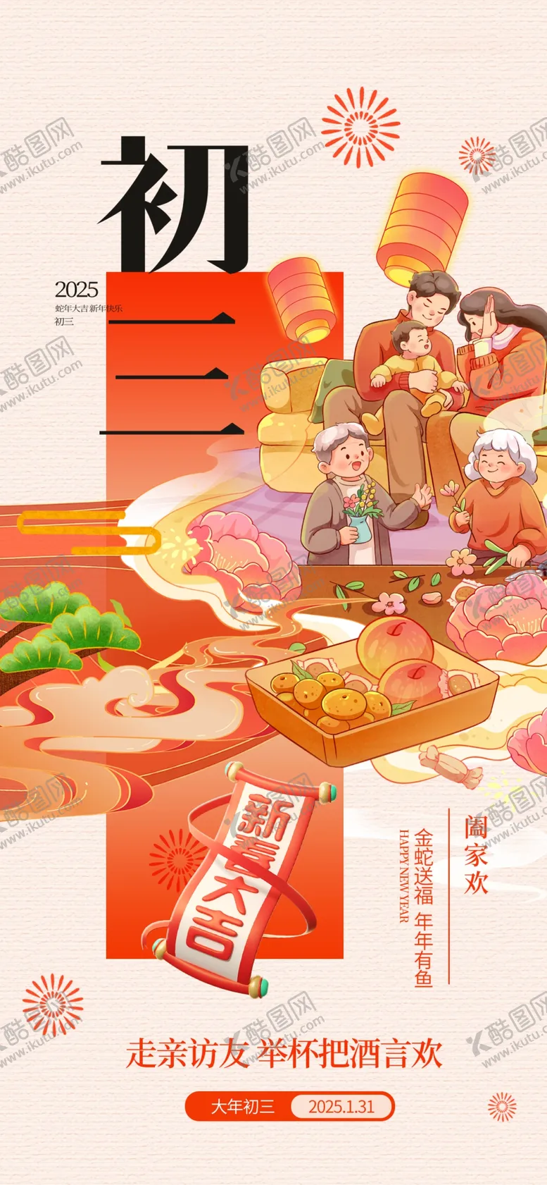 编号：49968702241541394999【酷图网】源文件下载-大年初三