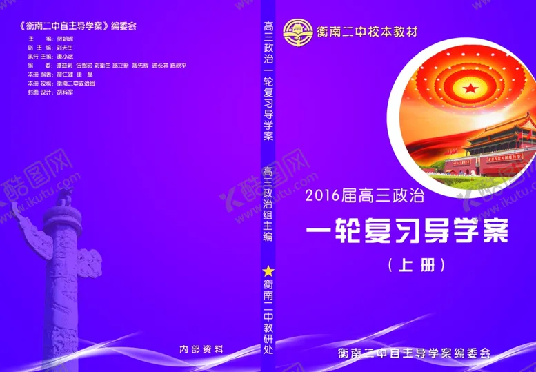 编号：11987605080641369304【酷图网】源文件下载-高中政治校本教材自主导学案封面