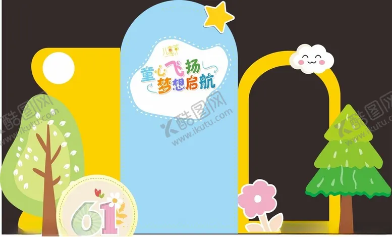 编号：65553601261416521883【酷图网】源文件下载-背景板儿童节