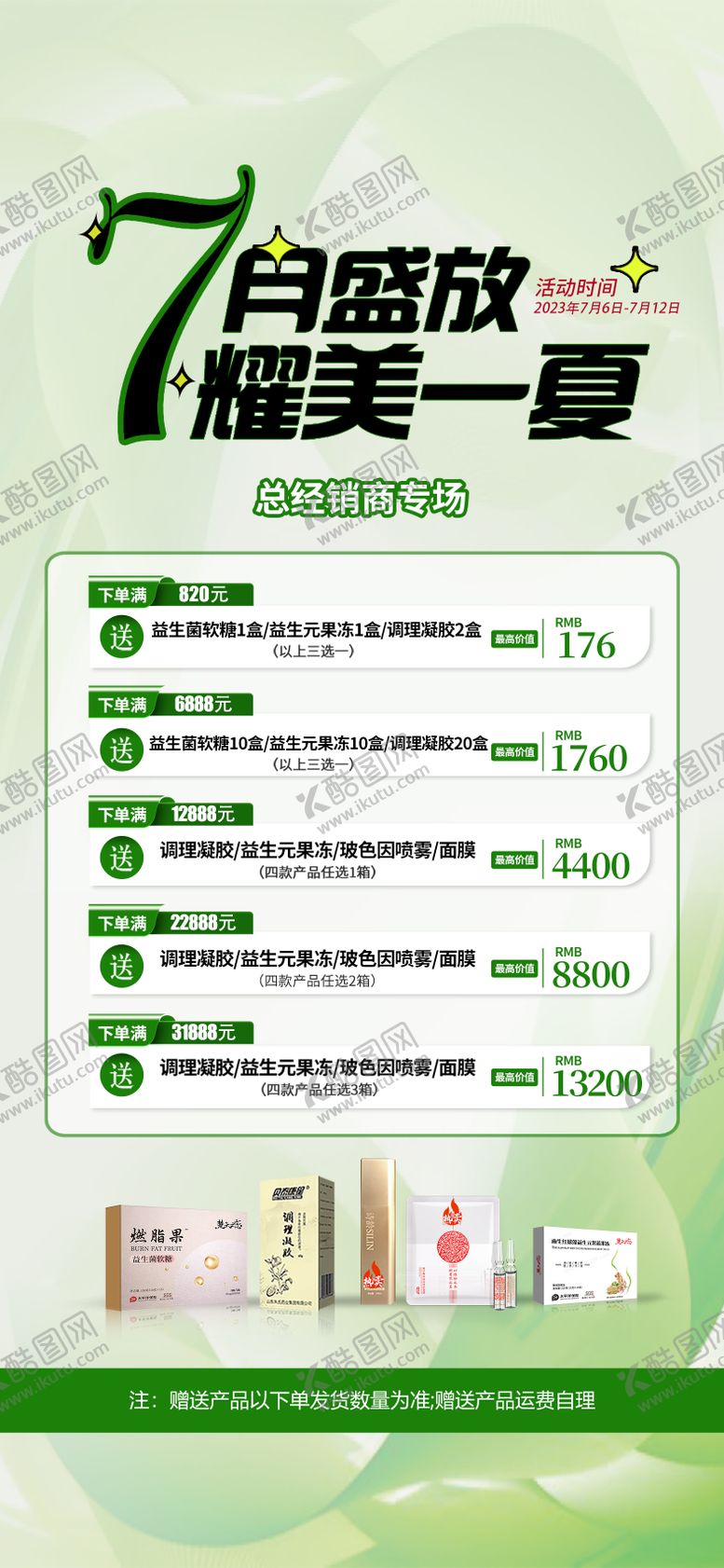 编号：82609806282004011694【酷图网】源文件下载-七月盛夏活动海报