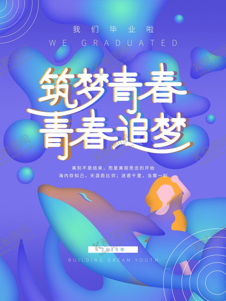 编号：96197506180114529659【酷图网】源文件下载-毕业海报