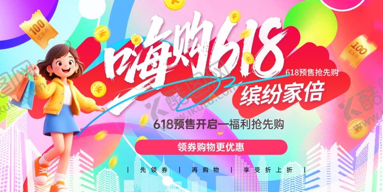 编号：47445806101916117217【酷图网】源文件下载-618年中促销