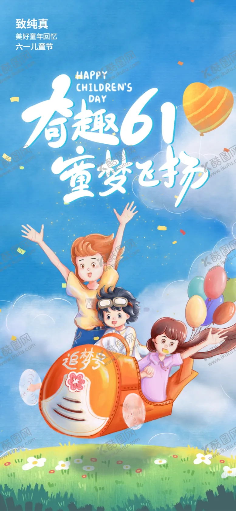 编号：92038002080638477420【酷图网】源文件下载-简洁可爱卡通漫画六一儿童节海报
