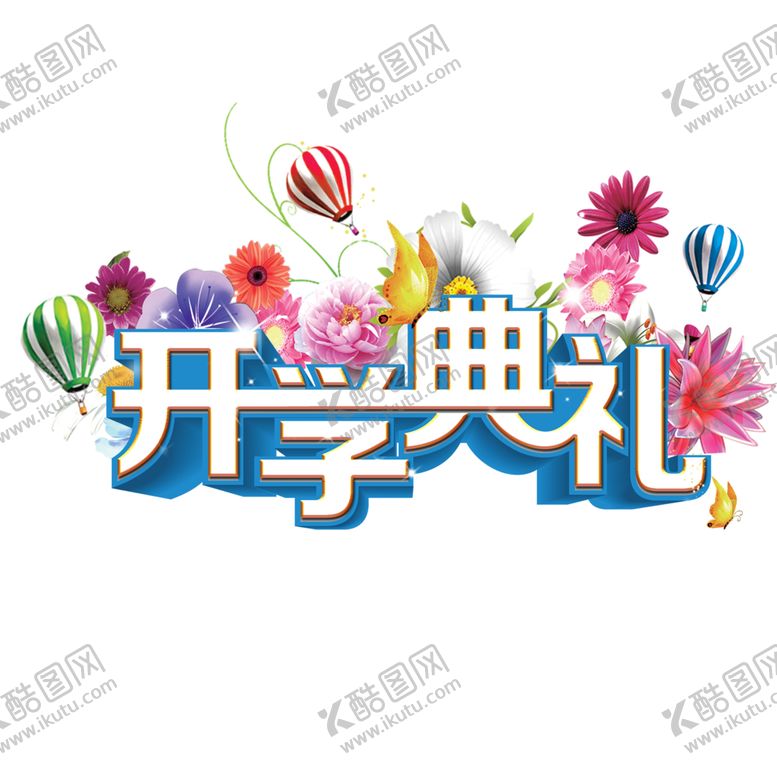 编号：39370205130823114647【酷图网】源文件下载-开学季艺术字