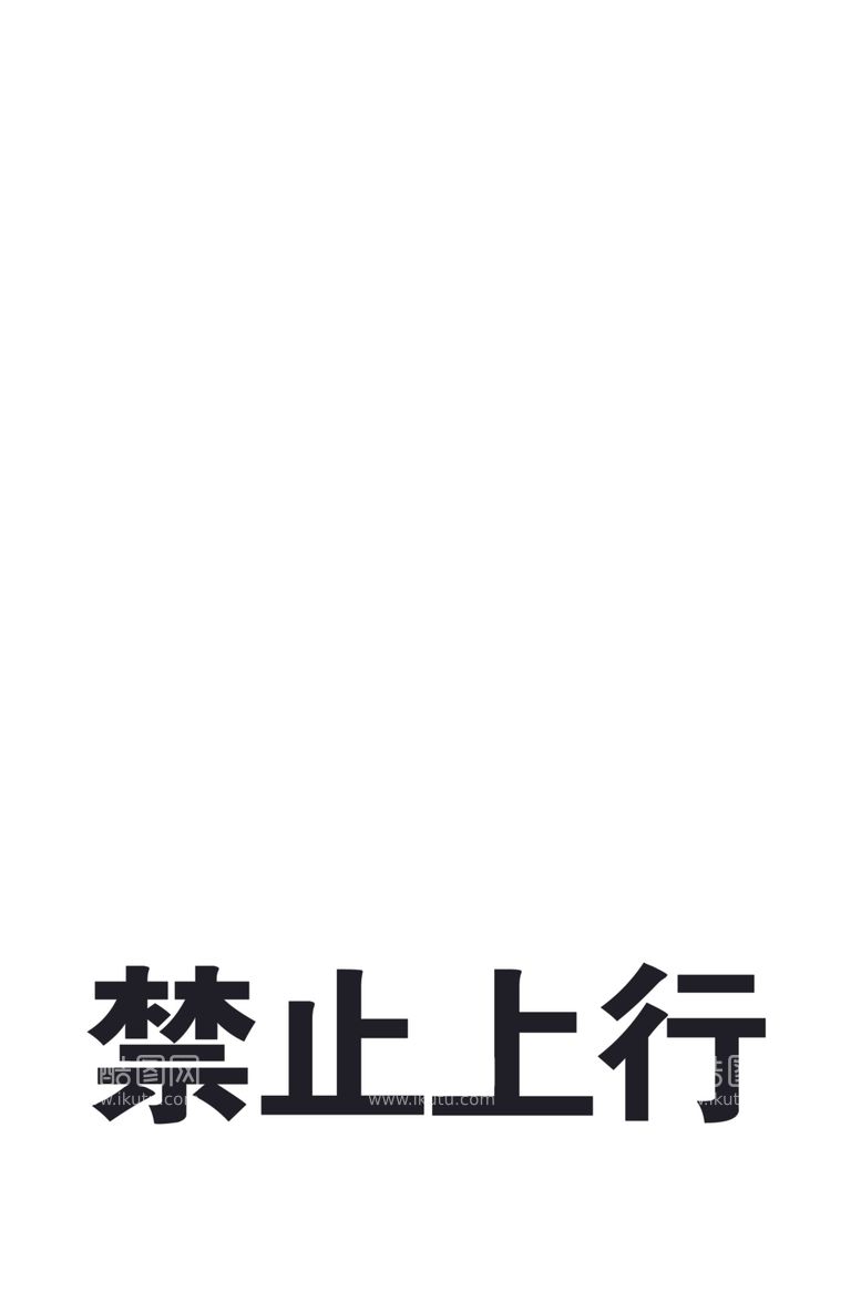 编号：79419803102258556880【酷图网】源文件下载-禁止上行