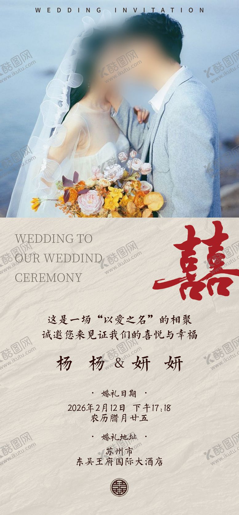 编号：23382102121403558975【酷图网】源文件下载-结婚邀请函海报