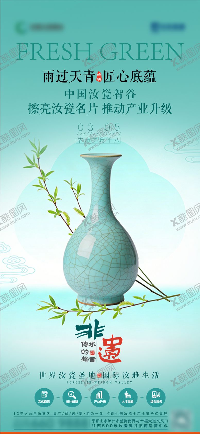 编号：68733604050204151873【酷图网】源文件下载-清明节汝瓷雨过天青海报