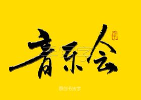 音乐会书法字