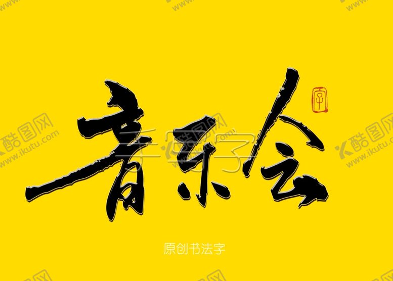 编号：53159110240057249132【酷图网】源文件下载-音乐会书法字