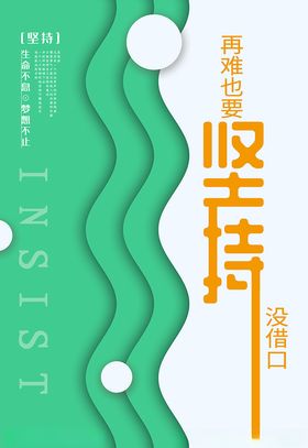 创意企业文化坚持微立体扁平几何