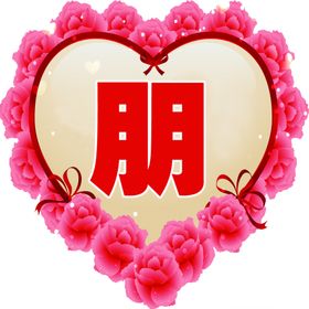心形玫瑰