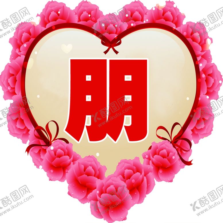 编号：13706907060045017677【酷图网】源文件下载-心形玫瑰