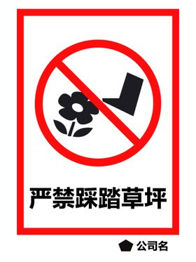 严禁踩踏草坪化工宣传