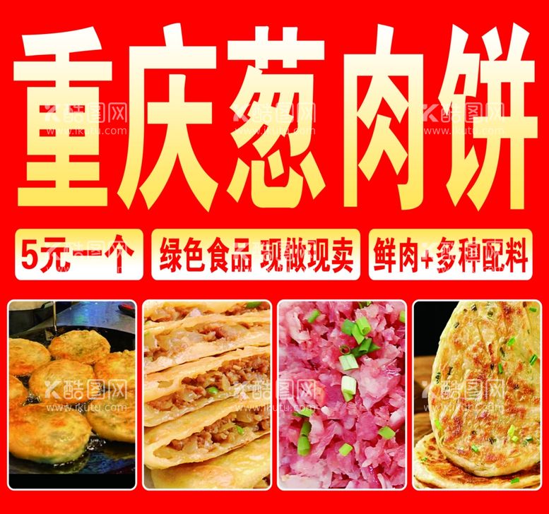 编号：20724811261545128751【酷图网】源文件下载-重庆葱肉饼