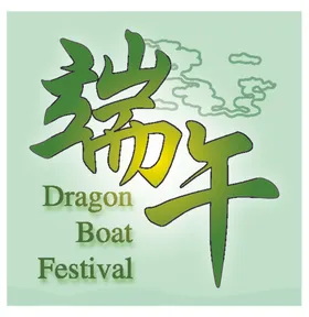 端午