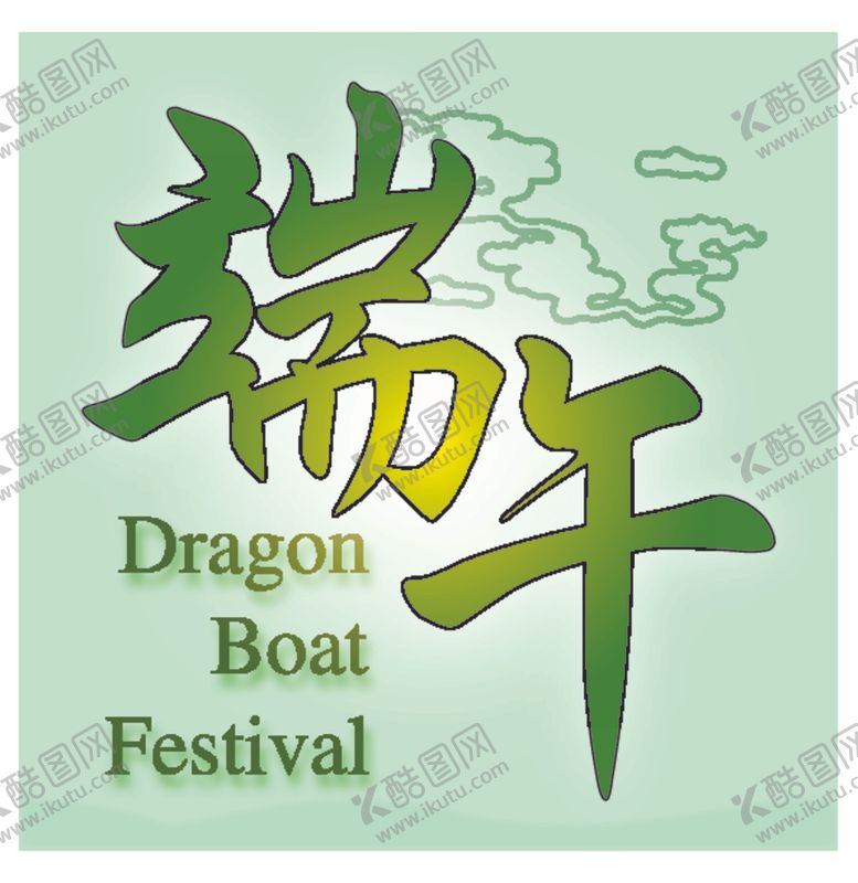编号：74660701260841435360【酷图网】源文件下载-端午
