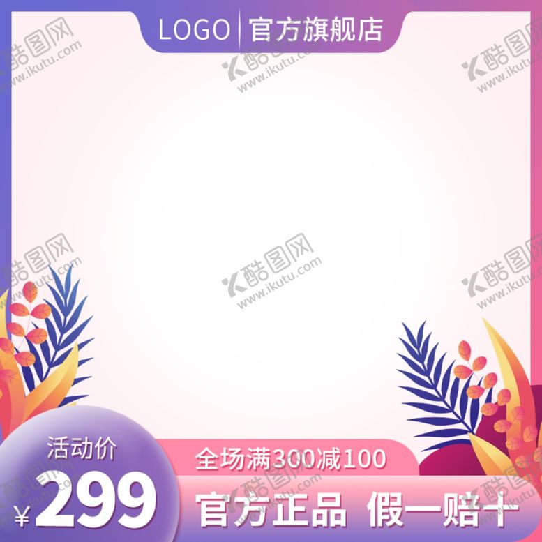 编号：30247410311916425832【酷图网】源文件下载-紫粉色电商主图