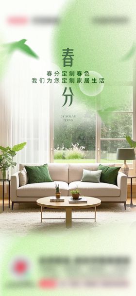 家装春分宣传海报
