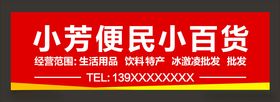 便民小百货