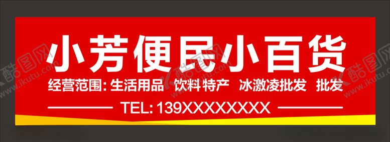 编号：28824607012159482302【酷图网】源文件下载-便民小百货