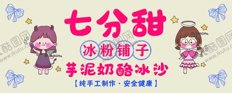 编号：33258312011209462193【酷图网】源文件下载-冰粉小摊广告