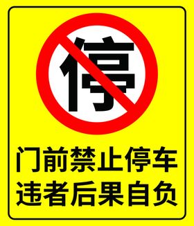 警示牌禁止停车