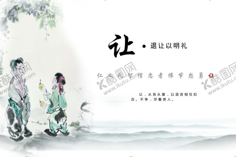 编号：41265306240224162392【酷图网】源文件下载-礼仪文化让退让以明礼
