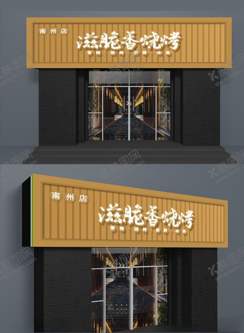 编号：21598407080414519197【酷图网】源文件下载-烧烤店