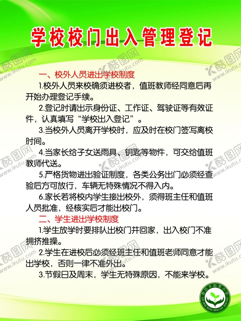 编号：92535207050729448690【酷图网】源文件下载-学校校门出入登记