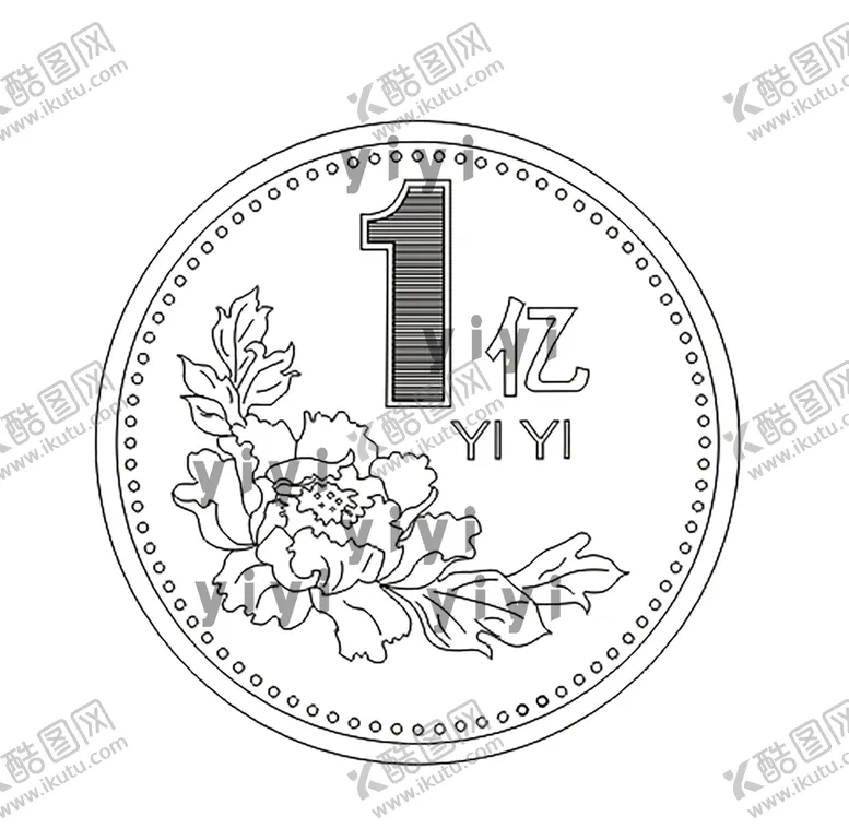 编号：50870701252317244934【酷图网】源文件下载-1亿 一亿