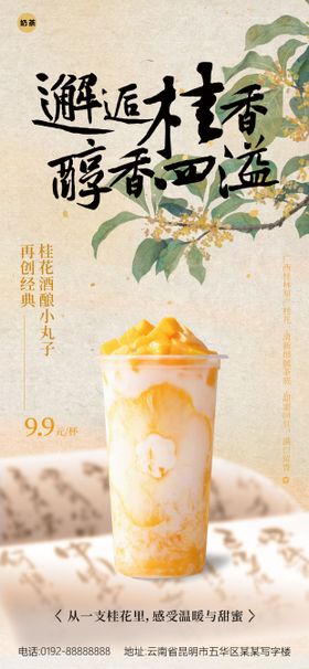 桂花奶茶海报