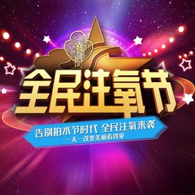 全民注氧节
