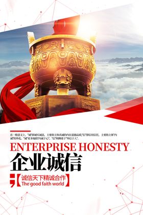 企业诚信文化墙贴宣传海报
