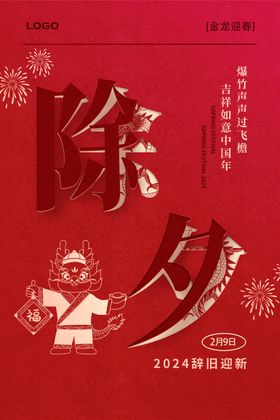 除夕素材设计龙年春节