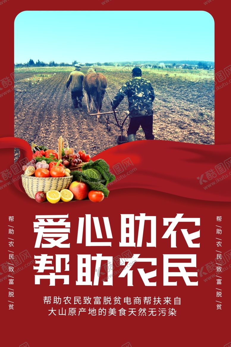 编号：17968309111307475944【酷图网】源文件下载-爱心助农