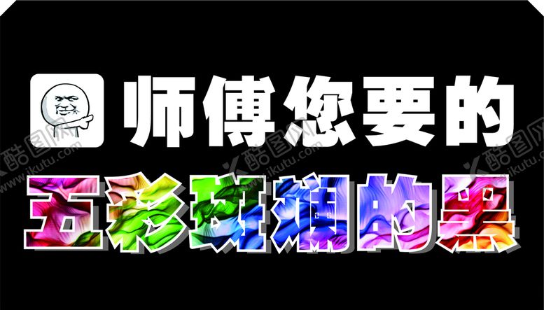 编号：56185407130021579803【酷图网】源文件下载-五彩斑斓的黑