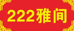 门牌高档门牌木纹门牌大理