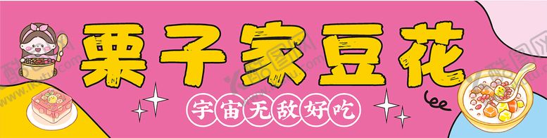 编号：28010101231722469714【酷图网】源文件下载-栗子家豆花