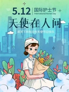 国际护士节晚会责任奉献关爱海报逆行人
