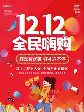 双12全城开抢年终促销年终巨惠