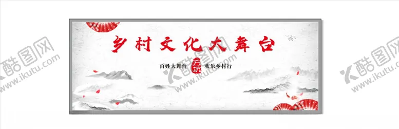 编号：84458805061946561479【酷图网】源文件下载-乡村大舞台