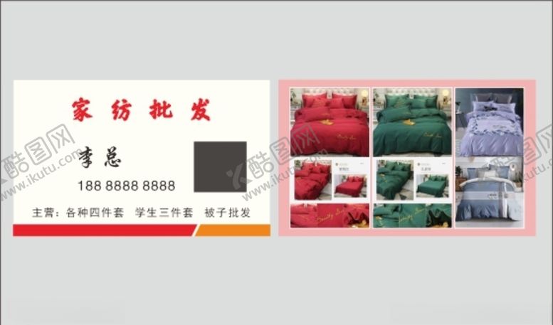 编号：88175207140124089644【酷图网】源文件下载-家纺名片
