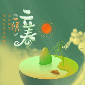 立春地产高端海报手机海报分节气