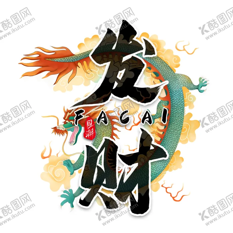 编号：46016005031848308112【酷图网】源文件下载-发财