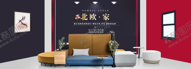 编号：59921610140553192370【酷图网】源文件下载-家居海报