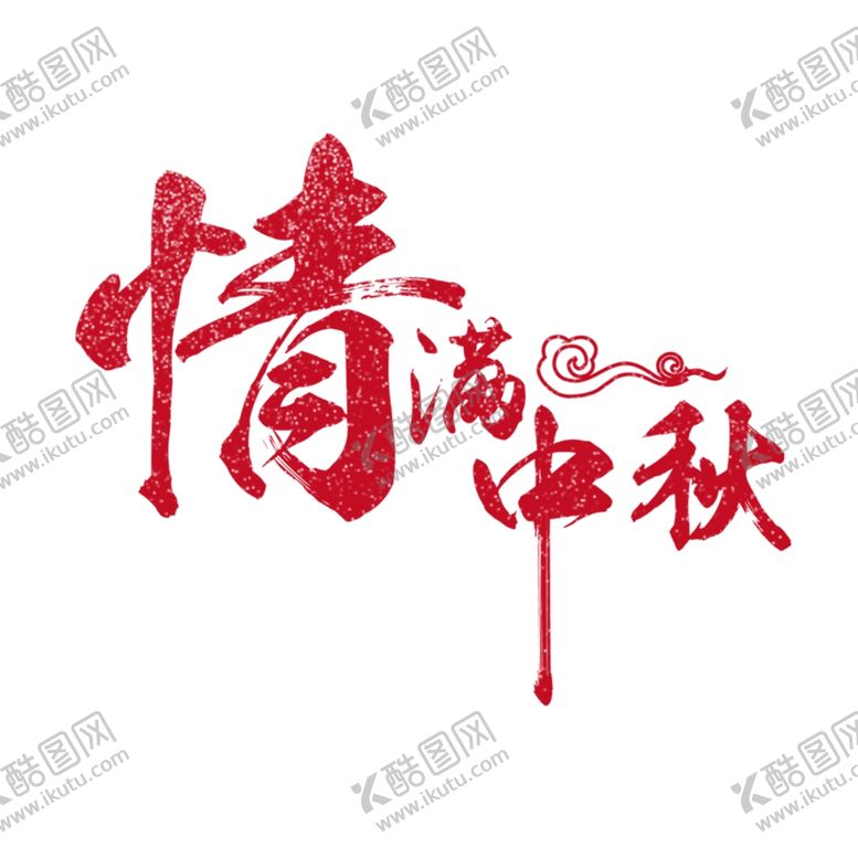 编号：15174509281252263701【酷图网】源文件下载-情满中秋