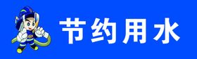 节约用水墙贴